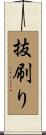 抜刷り Scroll