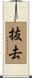 抜去 Scroll