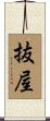 抜屋 Scroll
