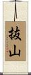 抜山 Scroll