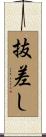 抜差し Scroll