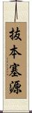 抜本塞源 Scroll