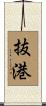 抜港 Scroll