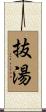 抜湯 Scroll