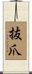 抜爪 Scroll