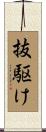 抜駆け Scroll