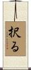 択る Scroll