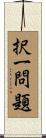 択一問題 Scroll