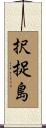 択捉島 Scroll