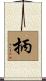 抦 Scroll