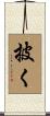 披く Scroll