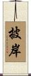 披岸 Scroll