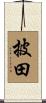 披田 Scroll