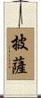 披薩 Scroll