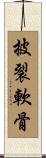 披裂軟骨 Scroll