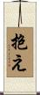 抱え Scroll