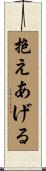 抱えあげる Scroll