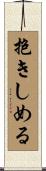 抱きしめる Scroll
