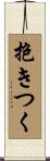 抱きつく Scroll