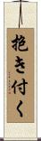 抱き付く Scroll