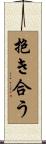 抱き合う Scroll