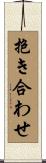 抱き合わせ Scroll