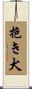 抱き犬 Scroll