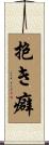 抱き癖 Scroll