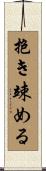 抱き竦める Scroll