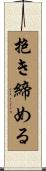 抱き締める Scroll