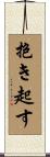 抱き起す Scroll
