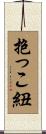 抱っこ紐 Scroll