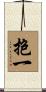 抱一 Scroll