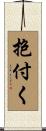 抱付く Scroll