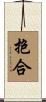 抱合 Scroll