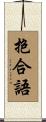 抱合語 Scroll