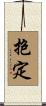抱定 Scroll
