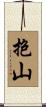 抱山 Scroll