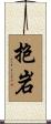 抱岩 Scroll