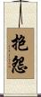 抱怨 Scroll