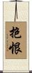 抱恨 Scroll