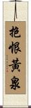 抱恨黃泉 Scroll