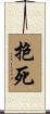 抱死 Scroll