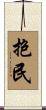 抱民 Scroll