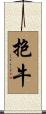 抱牛 Scroll