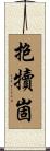 抱犢崮 Scroll