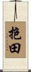 抱田 Scroll