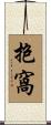 抱窩 Scroll
