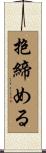 抱締める Scroll