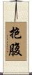 抱腹 Scroll